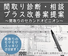 住宅の間取り診断・相談＋改善案をご提案いたします <経験豊富な一級建築士による間取りのセカンドオピニオン＞