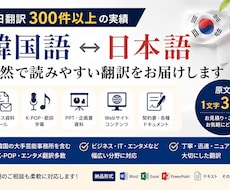 ビジネス向け | 自然な表現で韓国語翻訳します 日⇆韓翻訳300件以上｜丁寧で読みやすい文章に翻訳します