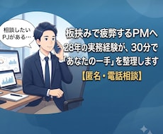 板挟みPMの悩み、30分で壁打ちします 板挟みのあなたへ。答えより、まず話してみませんか
