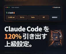 Claude Codeの上級設定を作って納品します 普通に使うだけじゃもったいない。あなた専用にカスタマイズ。