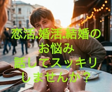 恋活・婚活・結婚のモヤモヤ、聞きます イメージ1