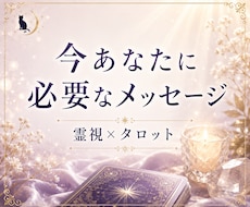 霊視×タロット｜今、必要なメッセージを届けます 12時間以内にお届け！毎日のおみくじのように(*^^*)