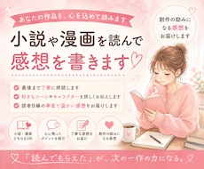 創作の励みになる！あなたの作品の感想を書きます イメージ1