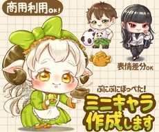 ぷにぷにほっぺた！ミニキャライラスト作成します ほっぺが魅力！あなただけのSDイラストを作成します。