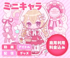 商用利用込！★かわいいミニキャラ描きます イメージ1