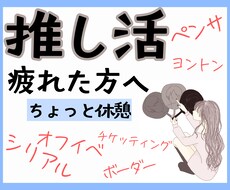 推し活が疲れた人へ、ここでお話しききます イメージ1