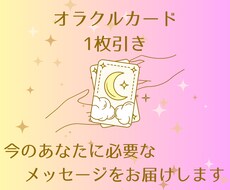 オラクルカード1枚引きで鑑定します イメージ1