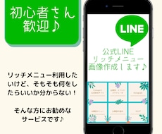 初心者さん歓迎♪LINEリッチメニュー作成します イメージ1
