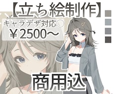 商用利用込み】立ち絵を制作いたします アニメ塗りのかっこいい、オシャレ、可愛い等の立ち絵描けます！