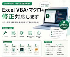 Excel VBA・マクロの修正対応します イメージ1
