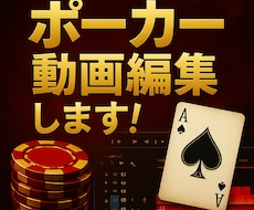 ポーカー動画編集承ります イメージ1
