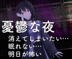 憂鬱な夜に寄り添います