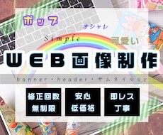 あなた好みの“WEB画像”作ります バナー・ヘッダー・サムネイル…心を込めて作ります！