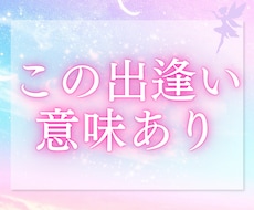 お二人が出逢った意味、今の関係・想いをお伝えします あなたは気づいてますか？その出逢いの理由を…
