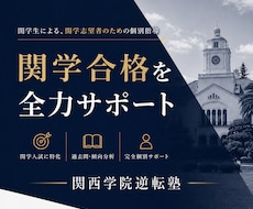 関西学院大学合格に向けて徹底的に指導します イメージ1