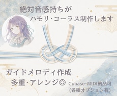 ボーカルのハモリ･コーラスを耳コピ制作します イメージ1