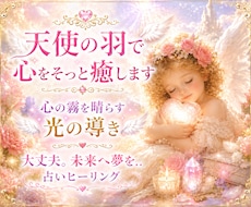 天使の羽で心をそっと癒します 心の霧を晴らす光の導き✨ 大丈夫。未来へ夢を…占いヒーリング