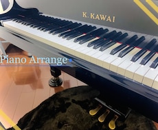 曲のピアノアレンジ、作ります イメージ1