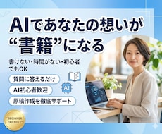 AIがあなたの代わりに書籍原稿を完成させますます イメージ1
