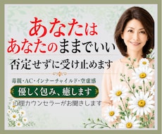 あなたはあなたのままでいい❗否定せずに受け止めます 毒親/AC/インナーチャイルド/空虚感✅優しく包み癒します