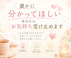 誰かに分かってほしい、あなたの気持ちを受け止めます イメージ1