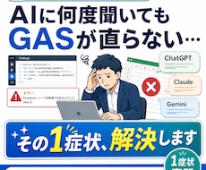 動かないGASの1症状を解決します AIに何度聞いても直らない、その1か所を解決