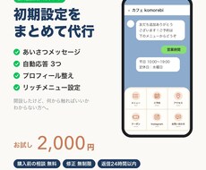 LINE公式の初期設定をまとめて代行します イメージ1