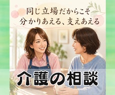 介護の悩みで我慢も限界・・・心が折れる前に支えます イメージ1