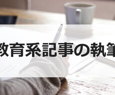 教育歴10年以上の教育者が教育系の記事を執筆します 教育系のブログを運営している方にオススメ！