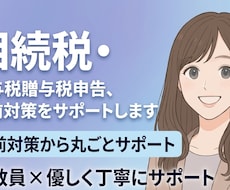 相続税・贈与税申告、生前対策をサポートします イメージ1