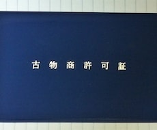 超簡単！「古物商許可申請」を自分で取得できます あなたも経営者の仲間入り！好きなだけ中古品売買を行って下さい