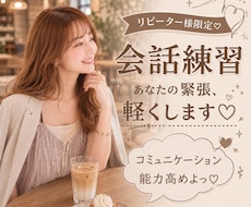 緊張してうまく話せない方♡安心して会話練習できます イメージ1