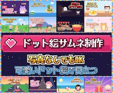 可愛いドット絵のYouTubeサムネ作ります イメージ1