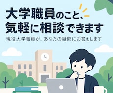 現役大学職員が仕事・転職の相談に乗ります イメージ1