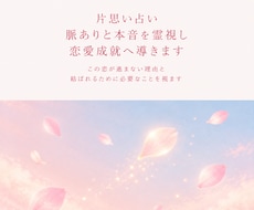 片思い占い|脈ありと本音を霊視し恋愛成就へ導きます この恋が進まない理由と、結ばれるために必要なことを視ます