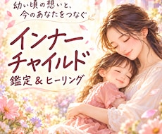 インナーチャイルド｜幼い頃の心の傷ヒーリングします 幼い頃の心の声に耳を傾け、自分をやさしく見つめる時間を♡