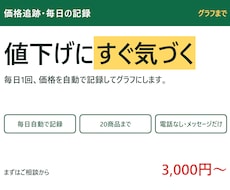 商品の価格を毎日自動で記録します イメージ1