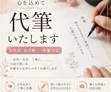 心を込めて代筆します｜大切なお手紙を美しく届けます イメージ1
