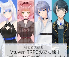 Vtuver・TRPG立ち絵など幅広く描きます イメージ1