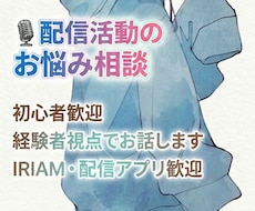 IRIAM・配信活動のお悩み相談をお受けします 配信活動のモヤモヤを一緒に整理しませんか？