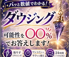 ダウジングで即答！気になる可能性を％でお答えします 結果をすぐ知りたい方に✨お悩みの可能性や確率を数値で速答❤️