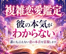 複雑恋愛｜誰にも言えない彼の本当の気持ちを視ます イメージ1