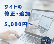 既存サイトの軽微な修正・追加、お困りごと解決します イメージ1