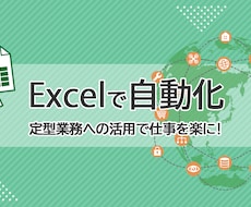 時間の掛かるExcelの入力短縮します イメージ1