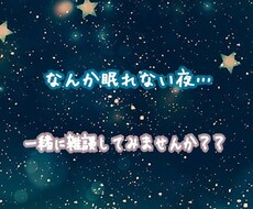 眠れない方やお話したい方などを癒します イメージ1