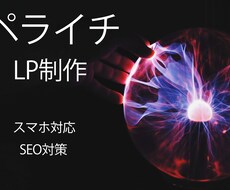 初めての方必見！ホームページ、LP制作します イメージ1