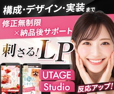 月2名限定割引！女性に刺さるセールスLP制作します UTAGE・Studio｜修正無制限・原稿サポート
