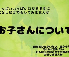 お子さんのお悩みお聴きします 保育士・幼稚園教諭の観点からお話聴かせてください