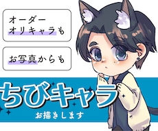 写真から！オリキャラも！デフォルメイラスト描きます イメージ1