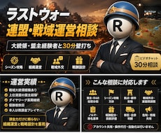 ラストウォー連盟・戦域運営の相談にのります イメージ1